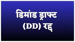 डिमांड ड्राफ्ट (DD) रद्द करण्यासाठी अर्ज | Demand Draft Cancel Application in Marathi
