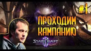 StarCraft 2 HOTS(Эксперт) проходим кампанию №1 (Pomi)