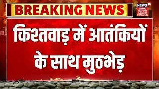 Breaking: Jammu & Kashmir के Kishtwar में सेना और आतंकियों के बीच मुठभेड़ | Latest | News18 JKLH