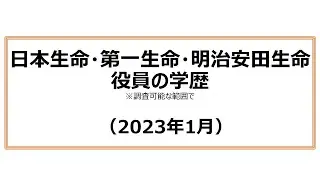 日本生命・第一生命・明治安田 役員の学歴（2023年1月）