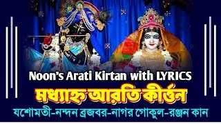 Yasomati Nandana  ll  যশোমতী নন্দন   ll  यशोमती नन्दन