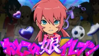 【イナイレV】時空最強おとこの娘イレブン 最高の瞬間
