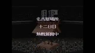 横綱物語#1714【実況】 Yokozuna Monogatari