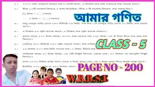 Class 5 Amar Ganit  // Page No- 200 // WBBSE // পঞ্চম শ্রেণীর গণিত // 