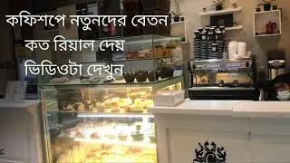 কফিশপে নতুনদের বেতন কত রিয়াল দেয় ,How many riyals does a new person pay in a coffee shop!
