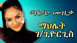 💛 Mahlet Gebregiorgis - Best Tigrigna Music Nonstop | ማህሌት ገብረጊዮርጊስ ምርጥ ዘፈኖች | Ethiopian Music 