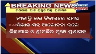 We Are Fully Prepared For Ratha Jatra: Administration | Kanak News