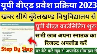 Bed Counselling 2023 Result Uploading Start || UP B.ed Counselling 2023 || How To Upload Result