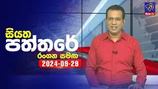 🔴 Live | Siyatha Paththare | සියත පත්තරේ | 29 - 09 - 2024 | Siyatha TV