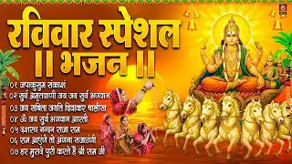 रविवार भक्ति भजन : जपाकुसुम संकाशं, सूर्य देव अमृतवाणी, ॐ सूर्य देवाय नमो नमः, सूर्य चालीसा व आरती