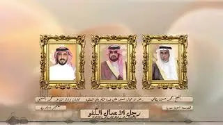 رجل  لاعمال الكفو |كلمات واداء | الشاعر محمد المشعبي حصرياً 2025