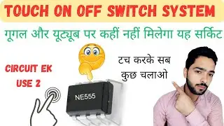 V98|| Touch on off switch circuit with NE555 IC By: kartik Sirohi 