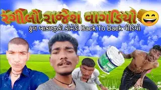 રંગીલો રાજેશ વાગડિયો 😀।। Rangilo Rajesh Vagdiyo // Gujarati Comedy Video #comedy  #newcomedy  #vlog