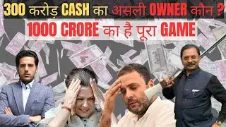 300 Crore Cash का असली Owner  2024 Elections खेल! Congress MP का Game!