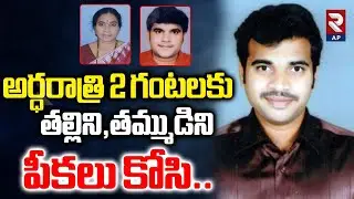 Bhimavaram Mother Son Incidentes: తల్లిని,తమ్ముడిని..| West Godavari | RTV AP