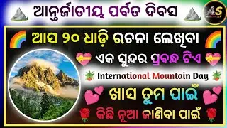 20 Lines Short Essay On International Mountain Day In Odia | Mountain Day Odia Essay | Short Essay |