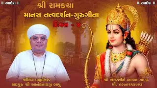 માનસ તત્વદર્શન- ગુરુગીતા  | day - 4 । શ્રોત્રિય બ્રહ્મનિષ્ઠ સદગુરુ શ્રી આનંદનાથજી બાપુ...