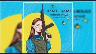 Anna Korchenova - Ой люлі люлі (Geonozis Remix)