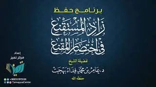 258 شرح زاد المستقنع للشيخ عامر بهجت التصرف في البيع