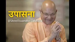 उपासना से वासना का अंत | उपासना  | @ShreeVisvamitterJiMaharaj