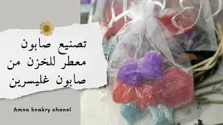 تصنيع صابون معطر للخزن من صابون غليسرين غير صالح للبيع مشروع سهل وسريع 🤩🤩🤩