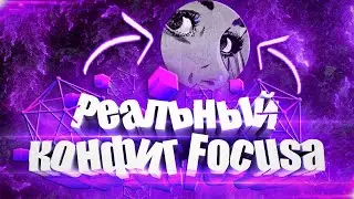 Реальный Конфиг Focusa 😱