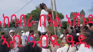 ኣከባብራ በዓል ኣሸንዳ ዓብዪ ዓዲ