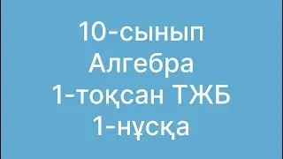 10 сынып алгебра тжб 1 тоқсан