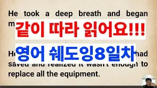 영어 쉐도잉 연습 8일차!!