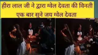 Gvel devta ki jagar हीरा लाल जी ने लगाई ग्वेल देवता की विनती Jagar