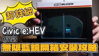 超詳細！Civic e:HEV無限Mugen藍鏡安裝攻略｜必看避坑指南！