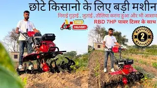 RBD Power Tiller || ट्रैक्टर की ताकत वाला पावर टिलर ||  𝐁𝐞𝐬𝐭 𝐌𝐮𝐥𝐭𝐢𝐩𝐮𝐫𝐩𝐨𝐬𝐞 𝐖𝐞𝐞𝐝𝐞𝐫 #agriculture