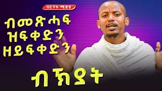 ብመፅሓፍ ቅዱስ ዝፍቀድ ሓዘን ከመይ ዝበለ እዩ ? #ሥርጉት_ሚዲያ  መ/ር መንክር ገብረስላሴ