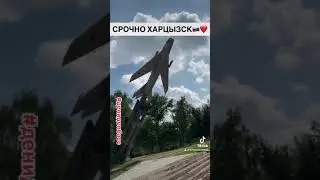 Срочно Это ХАРЦЫЗСК Детка 🇷🇺✅ #120823 #12082023 #городагерои #харцызск #денидонбасс #денидонбасс