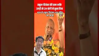 राहुल प्रियंका राम मन्दिर जाएंगे #news #rahulgandhi #priyankagandhi #ram #latestnews
