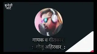 BYAH KARO RI MORO(NEW BUNDELI SONG) (SINGER-GOLU AHIRWAR JI)2021 FULL SONG