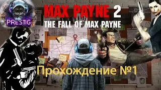 MAX PAYNE 2 ПРОХОЖДЕНИЕ #1