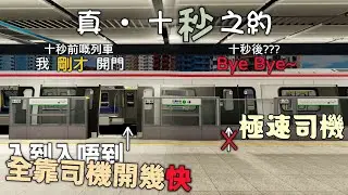【極致特快、嚴重早到】Roblox URL丨論觀塘綫尾班車 &bull; 到站時間究竟可以幾短丨Q-Train 客串十秒之約丨Urban Line Project #19