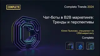 Чат-боты в B2B маркетинге: Тренды и перспективы