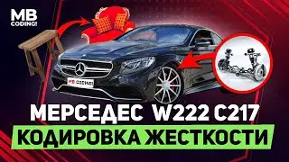 Mercedes Benz w222 C217 AirMatic / Отзыв / меняем работу пневмоподвески на комфортную / Coding