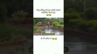 SWAMI RAMDEV JI CYCLE CHALTE CHALTE GIR GYE #SHORTS #FUNNY #ramdevBaba