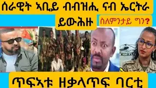 #ብዝሒ ሰራዊት ኣቢይ ናብ ኤርትራ ይዘንቡ?#AWEL SEiD#eritreanmovie #new #