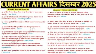 महत्वपूर्ण करेंटअफेयर 2025-26 | master video current affairs onliner | महत्वपूर्ण करेंट अफेयर्स  ||