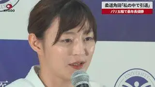 【速報】柔道角田「私の中で引退」 パリ五輪で最年長優勝