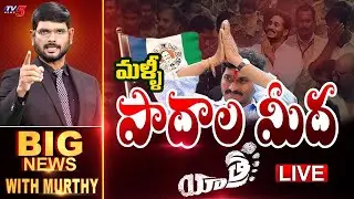 మళ్ళీ పాదాల మీద యాత్ర! | Big News Debate with Murthy | YS Jagan Padayatra | TV5 News