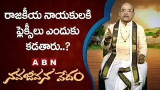 Garikapati Narasimha Rao About Political Leaders Flexies | Nava Jeevana Vedam | ABN Telugu