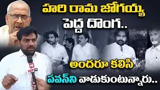హరి రామ జోగయ్య పెద్ద దొంగ.. | West Godavari Subramanyam Face To Face | Pawan Kalyan@HitTVExclusive