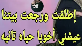 اللي حصلي مع أخويا بعد طلاقي من جوزي