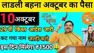 Ladli Behna Yojana 29th Installment date $$ || लाडली बहना योजना 29वीं किस्त बड़ी घोषणा। #arkdigital 