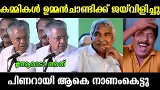 കമ്മികൾക്കും അന്തം വന്നു 🤣🤣 | Pinarayi Vijayan Troll | Troll Malayalam 